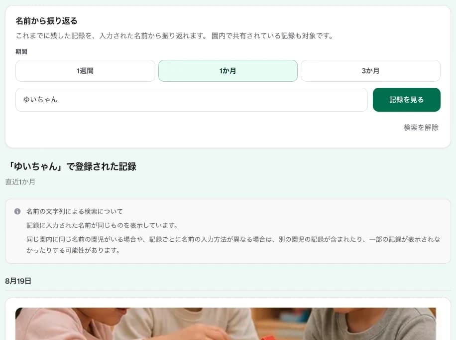 名前と期間(1週間・1か月・3か月)を指定して、写真付きの記録を日付ごとに見る画面
