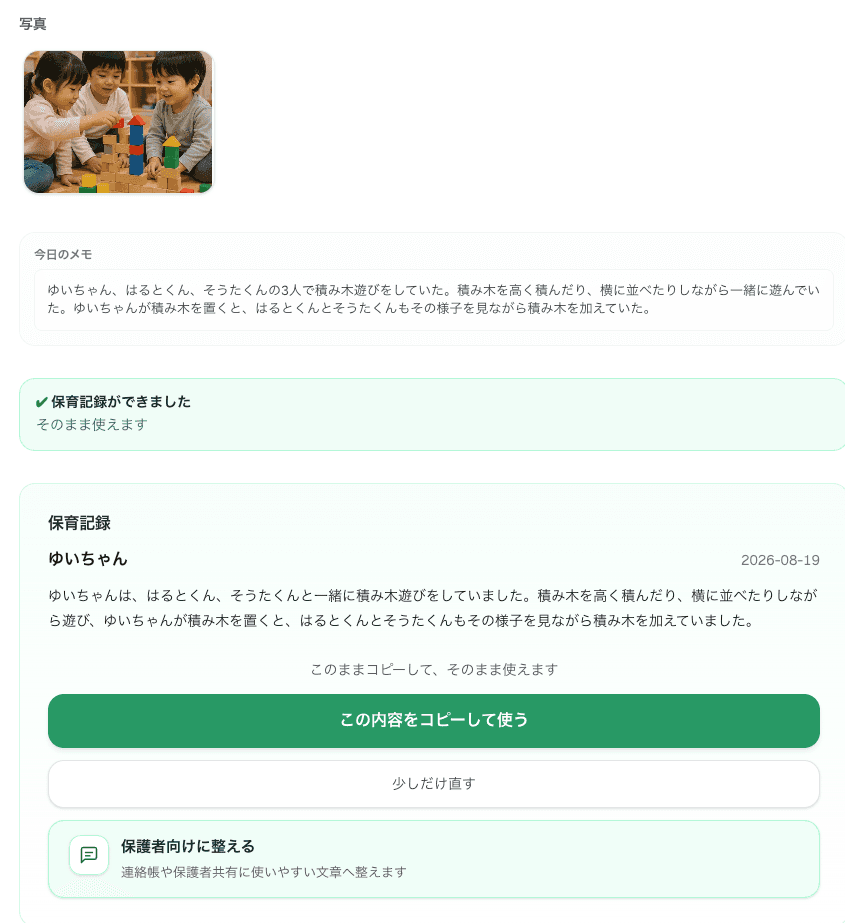 写真と今日のメモから保育記録ができ、ゆいちゃんの名前・日付・記録本文が残る画面